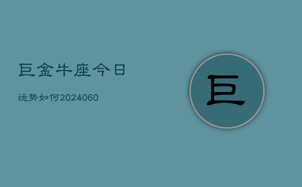 巨金牛座今日运势如何(20240603)  第1张