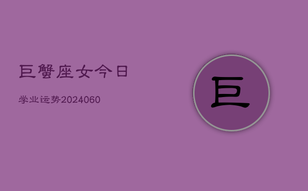 巨蟹座女今日学业运势(20240603)  第1张