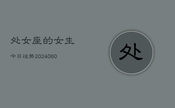处女座的女生今日运势(20240603)  第1张