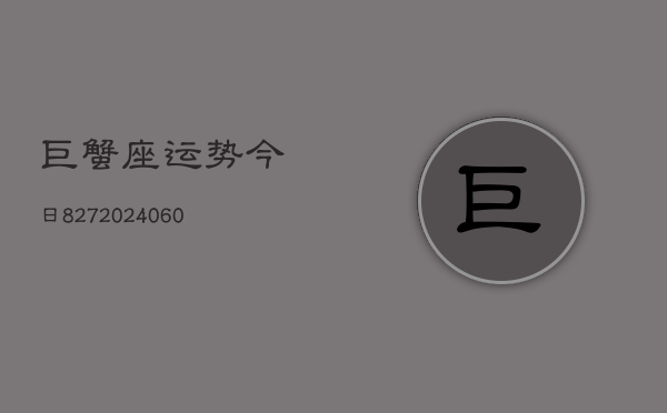 巨蟹座运势今日827(20240603)  第1张