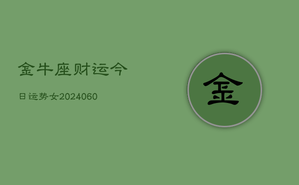 金牛座财运今日运势女(20240603)  第1张