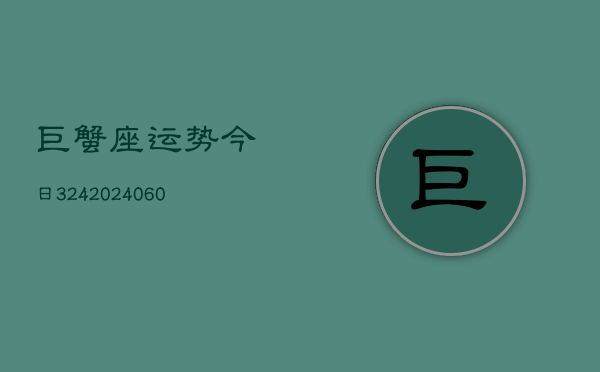 巨蟹座运势今日324(20240603)  第1张