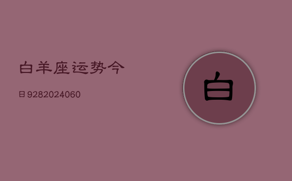白羊座运势今日928(20240603)  第1张