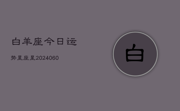 白羊座今日运势星座星(20240603)  第1张