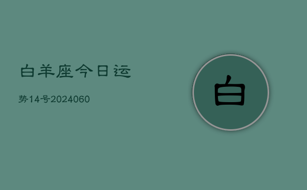 白羊座今日运势14号(20240603)  第1张