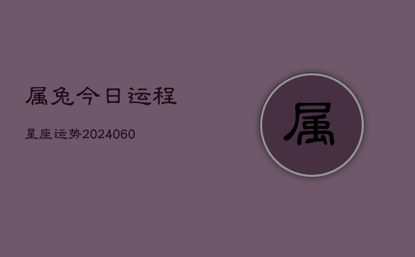 属兔今日运程星座运势(20240603)  第1张