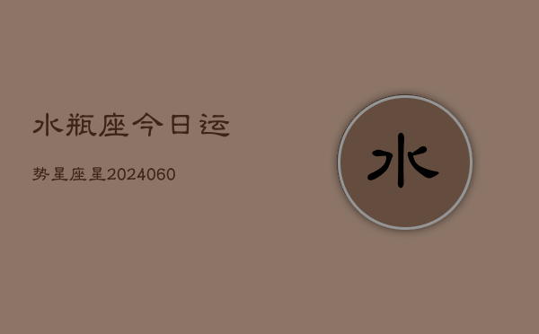 水瓶座今日运势星座星(20240603)  第1张