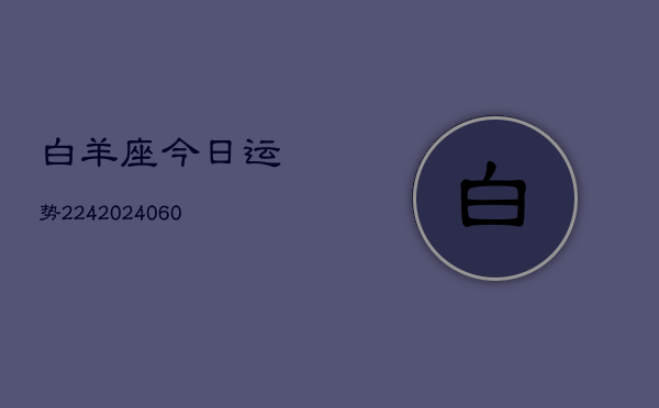 白羊座今日运势224(20240603)