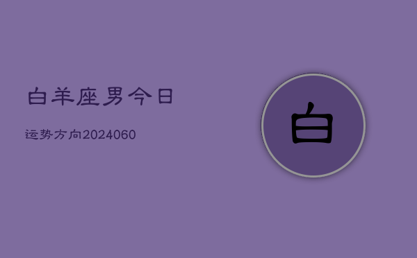白羊座男今日运势方向(20240603)  第1张
