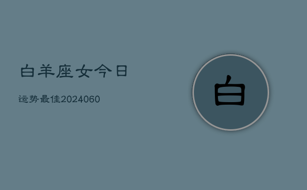 白羊座女今日运势最佳(20240605)  第1张