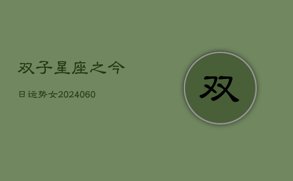 双子星座之今日运势女(20240605)  第1张