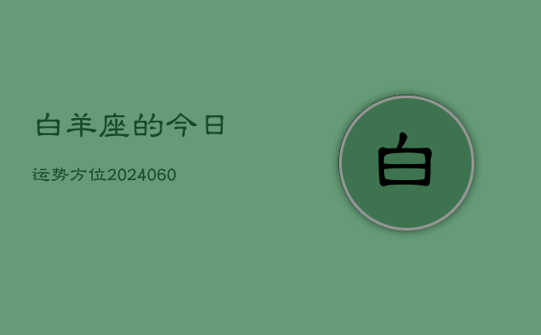 白羊座的今日运势方位(20240605)  第1张