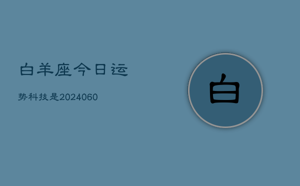 白羊座今日运势科技是(20240605)  第1张