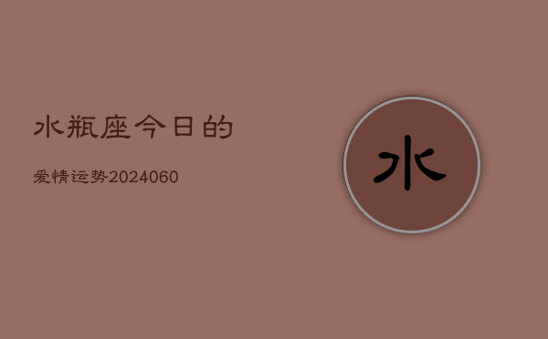 水瓶座今日的爱情运势(20240605)  第1张