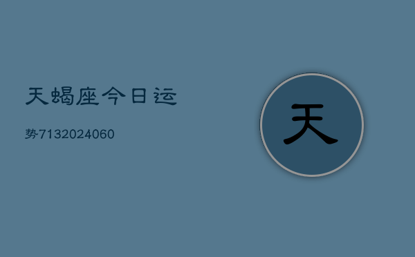 天蝎座今日运势713(20240605)  第1张