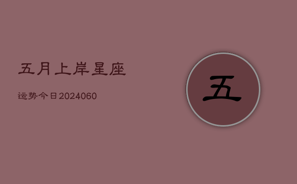 五月上岸星座运势今日(20240605)  第1张