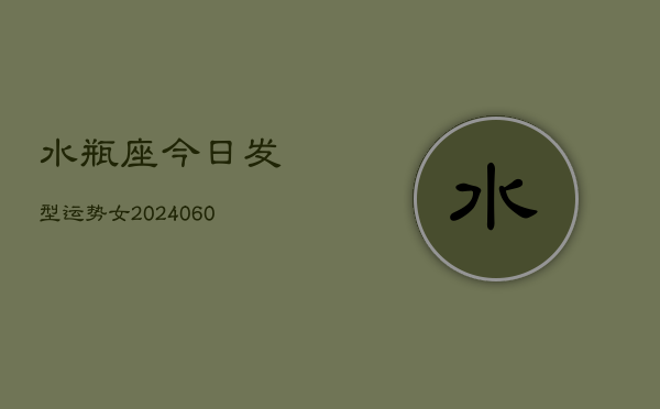 水瓶座今日发型运势女(20240605)  第1张