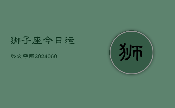 狮子座今日运势文字图(20240605)  第1张