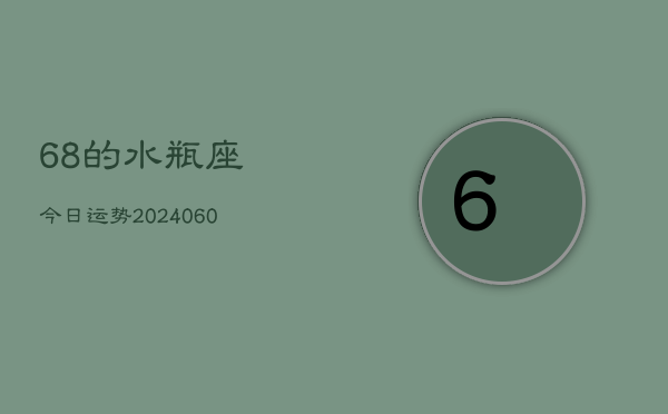68的水瓶座今日运势(20240605)  第1张