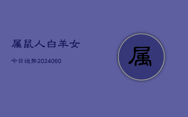 属鼠人白羊女今日运势(20240605)  第1张
