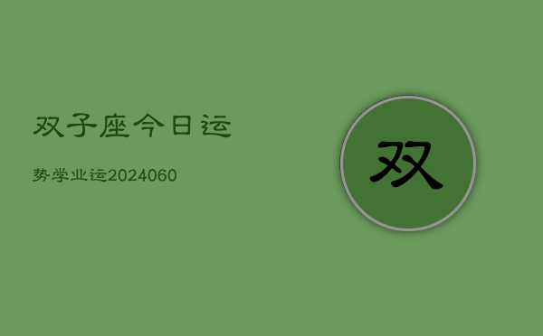 双子座今日运势学业运(20240606)  第1张