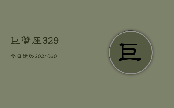 巨蟹座329今日运势(20240606)