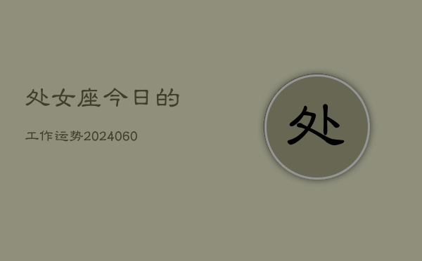处女座今日的工作运势(20240606)  第1张
