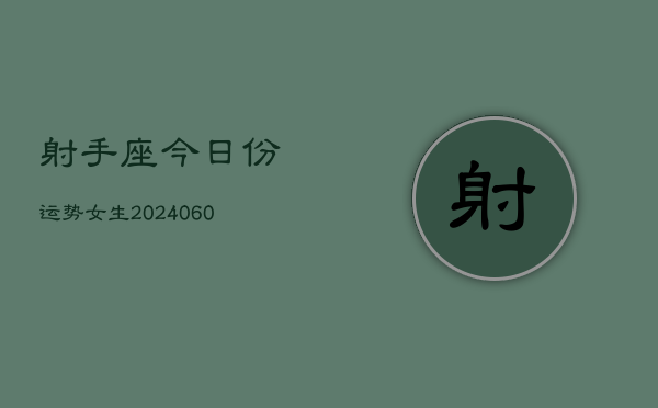 射手座今日份运势女生(20240606)