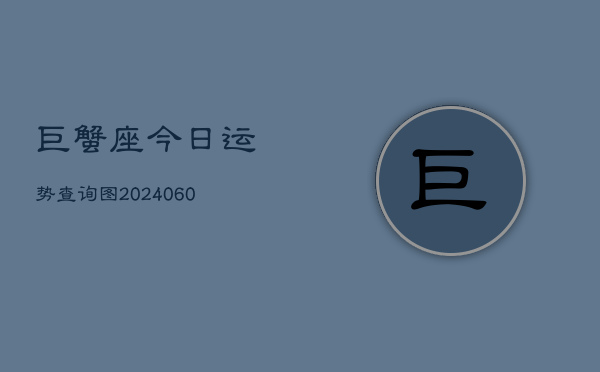 巨蟹座今日运势查询图(20240606)