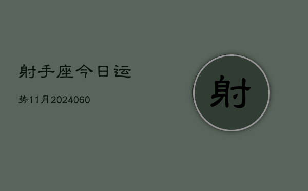 射手座今日运势11月(20240606)  第1张