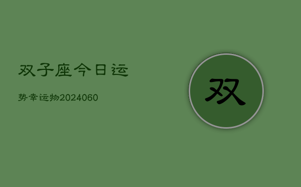 双子座今日运势幸运物(20240607)
