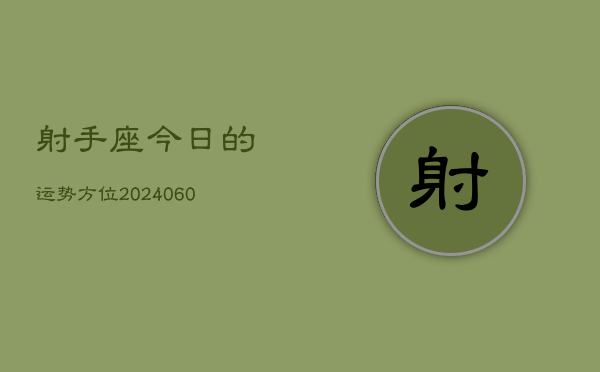 射手座今日的运势方位(20240607)  第1张