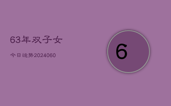 63年双子女今日运势(20240607)  第1张