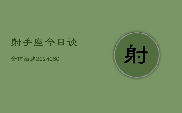 射手座今日谈合作运势(20240607)  第1张