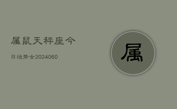 属鼠天秤座今日运势女(20240608)  第1张
