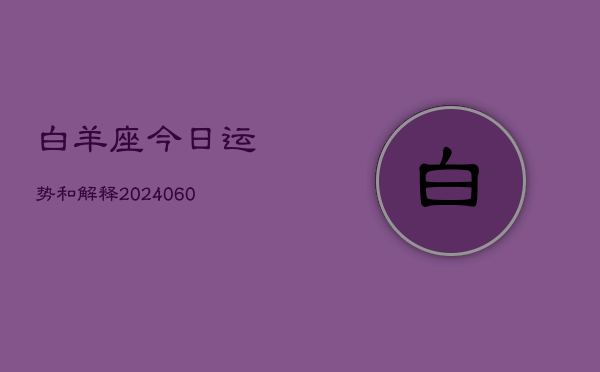 白羊座今日运势和解释(20240608)