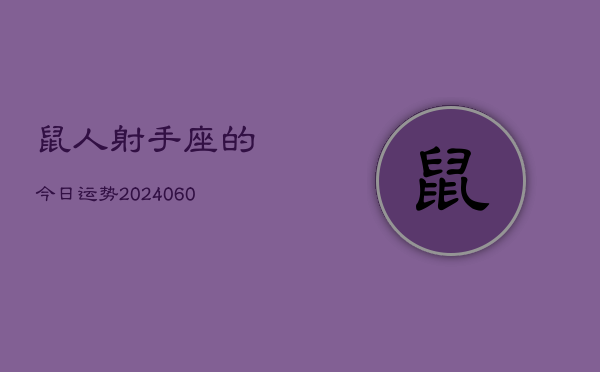 鼠人射手座的今日运势(20240608)  第1张