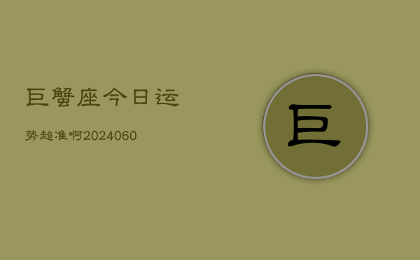 巨蟹座今日运势超准啊(20240608)