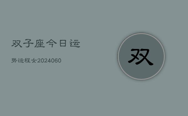 双子座今日运势运程女(20240608)  第1张