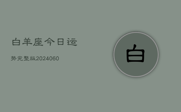白羊座今日运势完整版(20240608)  第1张