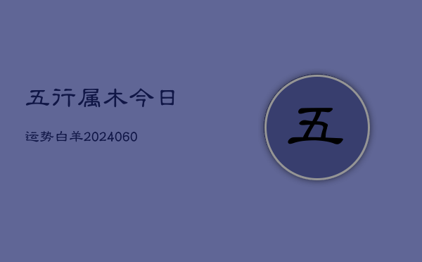 五行属木今日运势白羊(20240608)  第1张