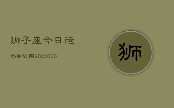 狮子座今日运势曲线图(20240608)  第1张
