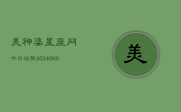 美神婆星座网今日运势(20240608)