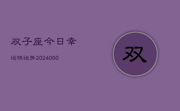 双子座今日幸运球运势(20240608)  第1张