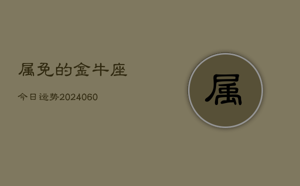 属免的金牛座今日运势(20240608)  第1张