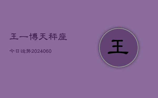 王一博天秤座今日运势(20240608)  第1张