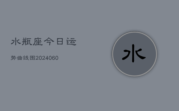 水瓶座今日运势曲线图(20240608)