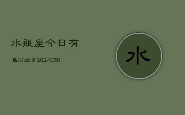 水瓶座今日有偏财运势(20240608)  第1张