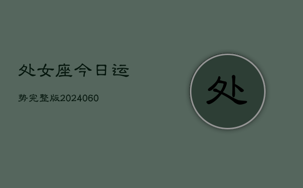 处女座今日运势完整版(20240608)