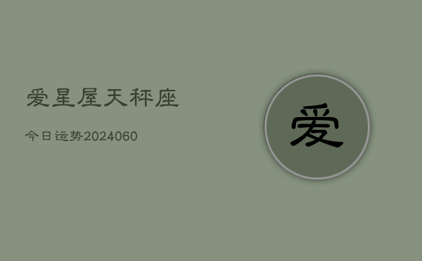 爱星屋天秤座今日运势(20240608)  第1张